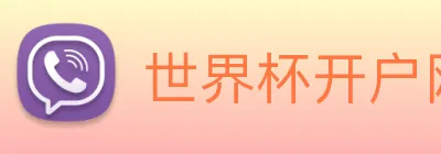 世界杯开户网 Logo